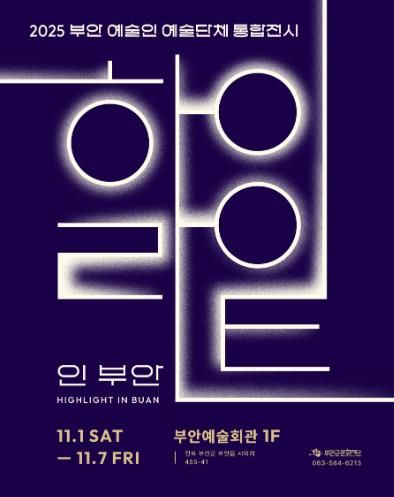 부안예술인(단체) 역량강화, '하이라이트 인 부안' 전시개최