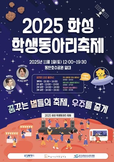 2025 화성 학생동아리 축제 포스터