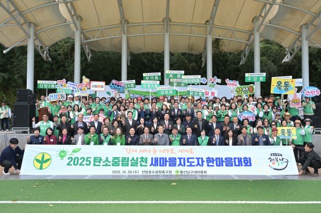 남구새마을회 탄소중립 실천다짐대회 – 29일 선암호수공원 축구장에서 열린 2025년 울산남구새마을회(회장 황병철) ‘탄소중립실천 새마을지도자 다짐대회’에서 서동욱 남구청장과 이상기 남구의회의장, 김기현 국회의원, 내빈, 새마을지도자 등이 기념촬영을 하고 있다.