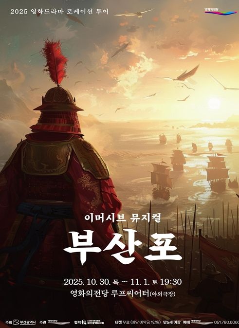 관객 참여형 뮤지컬 「부산포」 선보여