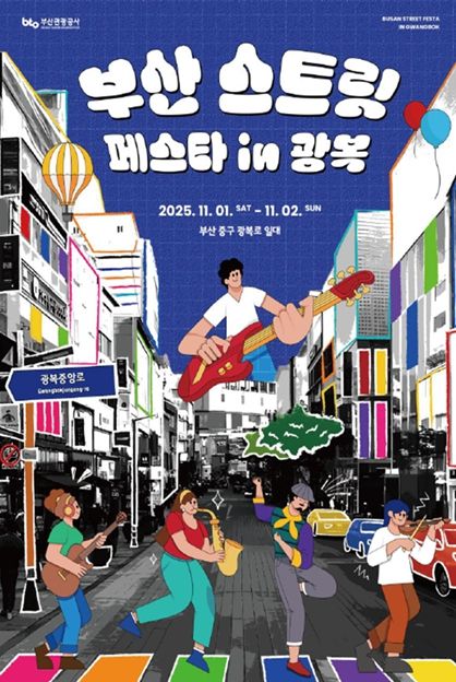 「부산 스트릿 페스타 in 광복로」 포스터