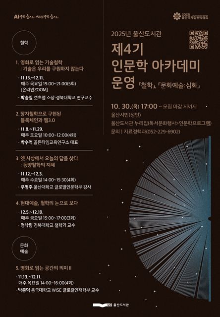 ‘2025년 제4기 인문학 아카데미’운영