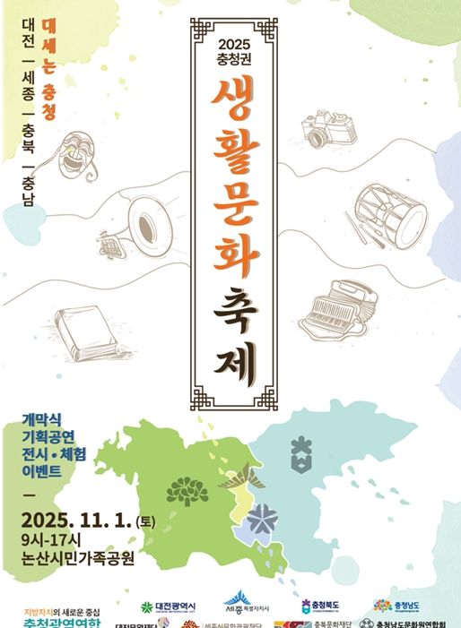 2025년 충청권 생활문화축제