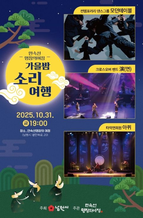 남원시 안숙선명창과 함께하는 가을밤 소리여행