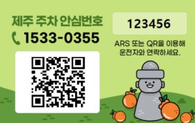 제주 주차안심번호 카드