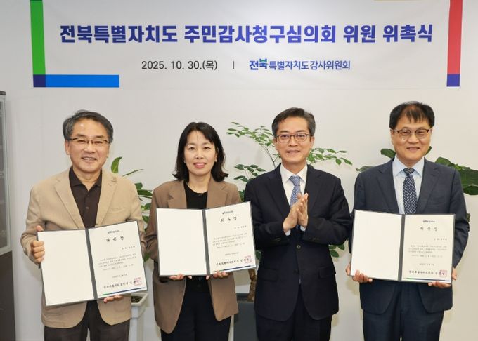 전북특별자치도, 주민감사청구심의회 심의위원 위촉