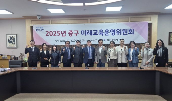 중구, 2025년 미래교육운영위원회 개최