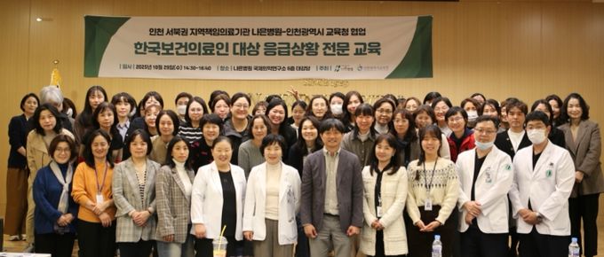 나은병원과 학교 보건의료인 전문교육