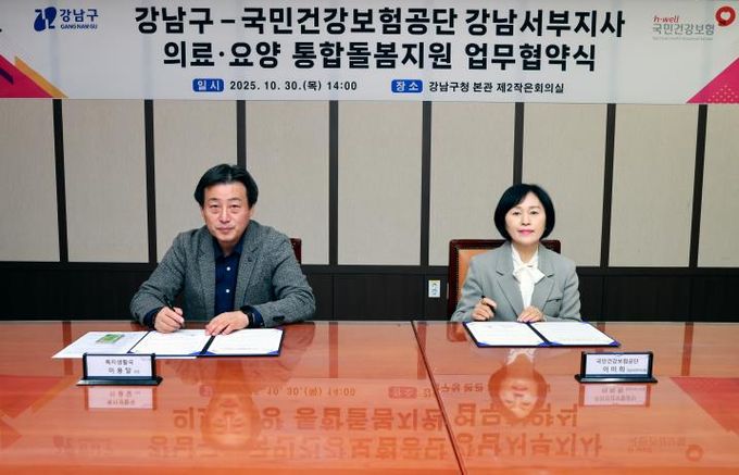 이용달 강남구 복지생활국장(왼쪽), 이미희 국민건강보험공단 강남서부지사장(오른쪽)