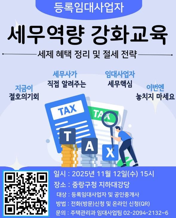 2025 하반기 등록임대사업자 세무역량 강화교육 포스터
