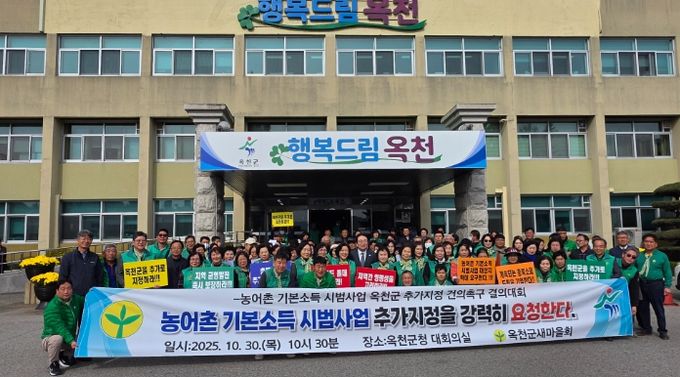 옥천군새마을회, 농어촌 기본소득 시범사업지 추가선정 촉구 결의대회