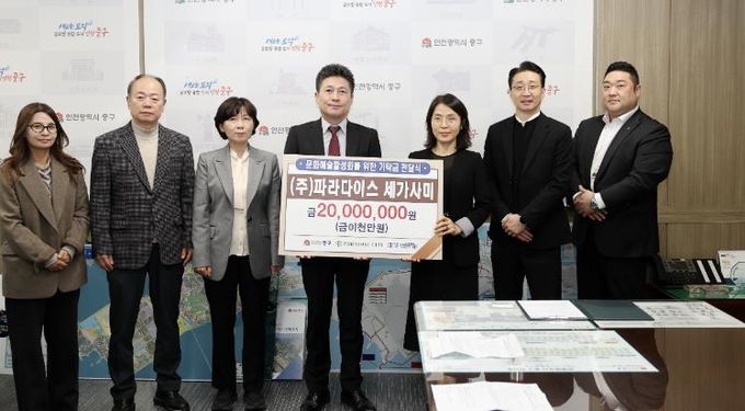 인천 중구 지역 문화 예술 진흥 나선 ㈜파라다이스세가사미, 기탁금 전달