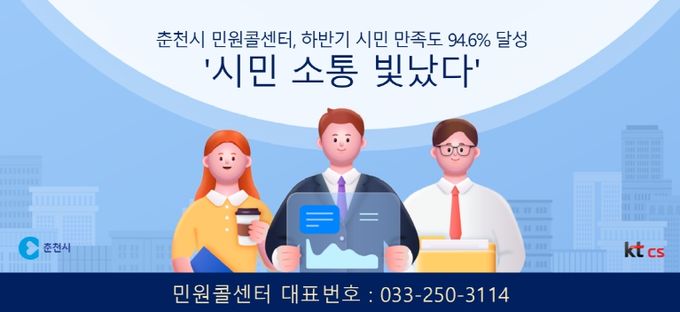 민원콜센터 만족도조사 94.6%