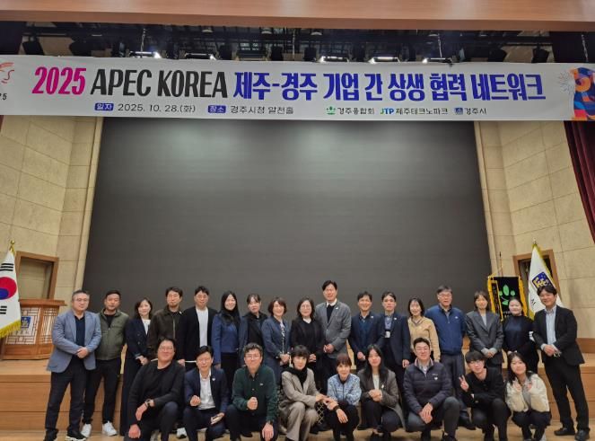 28일 경주시청 알천홀에서 열린 '2025 APEC KOREA 제주-경주 기업 간 상생협력 네트워크'에서 참석자들이 기념촬영을 하고 있다