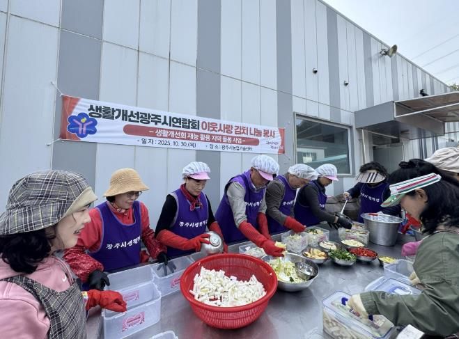 생활개선광주시연합회, ‘이웃사랑 김치 나눔 행사’ 개최