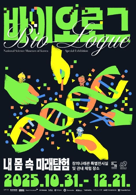 바이오로그 기획특별전 홍보용 포스터