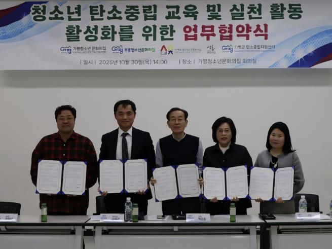 가평군 탄소중립지원센터, 탄소중립 실천 업무협약