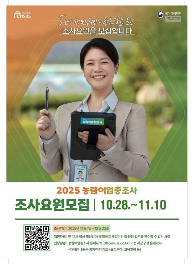 의령군, 2025년 농림어업총조사 조사원 모집