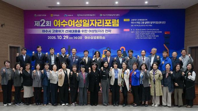 여수시가 주최하고 여수여성인력개발센터가 주관한 ‘2025 제2회 여수여성일자리 포럼’이 지난 29일 여수상공회의소에서 성황리에 개최됐다.