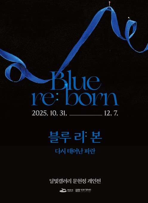여수 달빛갤러리 ‘문현정 개인전 《Blue re:born》’ 포스터