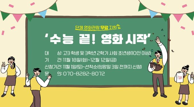 11월 18일부터 재미극장에서 '수능 끝! 영화 시작' 운영