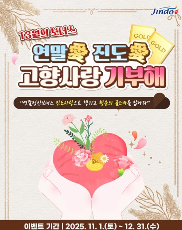 연말 맞이 ‘연말愛 진도愛 고향사랑기부 이벤트’