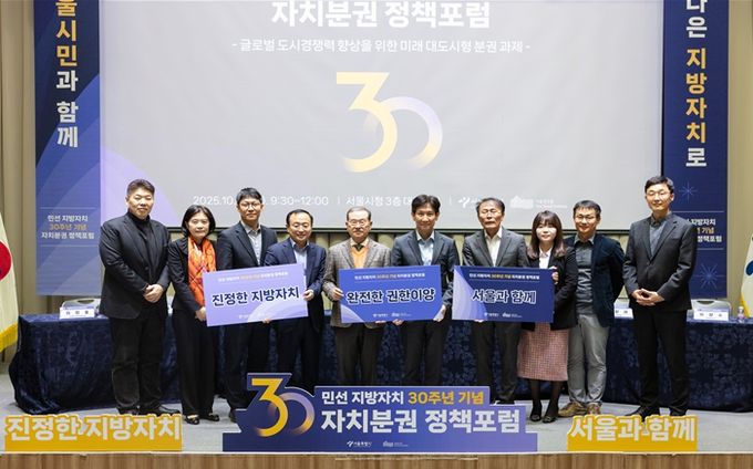민선 지방자치 30주년 기념 자치분권 정책포럼