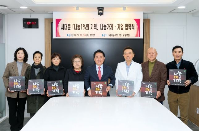 ‘서대문 나눔1%의 기적’ 나눔가게 협약식에서 이성헌 구청장(오른쪽 네 번째)과 참여 업체 대표들이 현판을 들고 기념 촬영을 하고 있다.