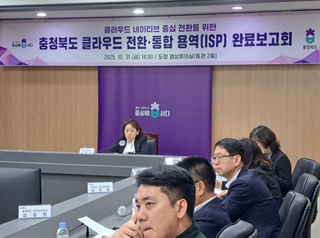 ‘충청북도 클라우드 전환‧통합 정보화전략 수립(ISP) 용역‘ 완료보고회
