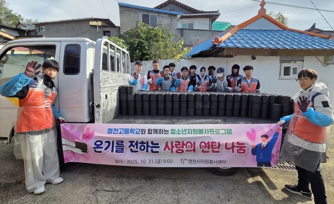 영천시자원봉사센터, 영천고 학생들과 ‘사랑의 연탄 나눔 봉사’ 실시