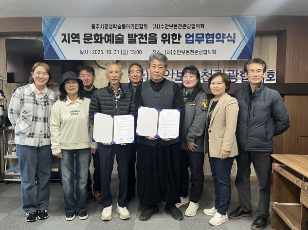 충주시평생학습동아리연합회·(사)수안보온천관광협의회 협약 체결
