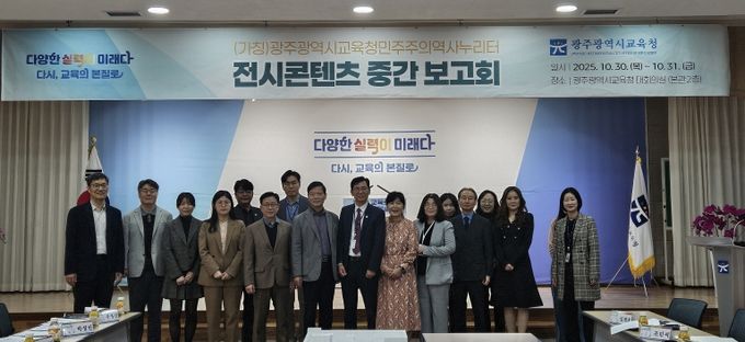 광주시교육청, 민주주의역사누리터 중간보고회 열어