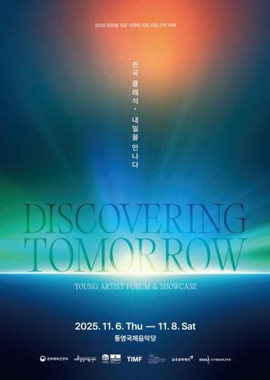 통영국제음악재단, 차세대 음악가 발굴에 앞장서