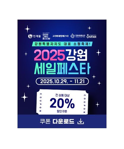 2025 인제몰 강원세일페스타 기획전 실시