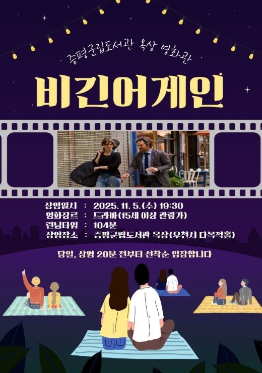 증평군립도서관, 5년 만에 옥상 야외영화 상영