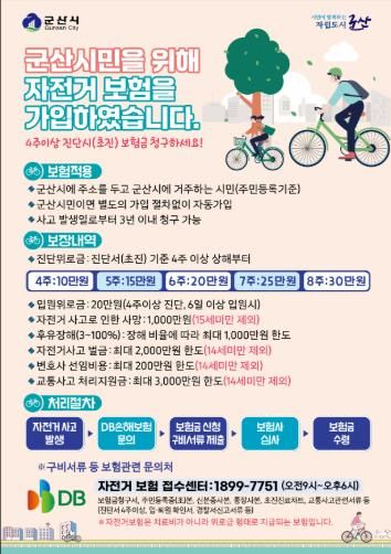 군산시, 전 시민 대상 2026년 자전거 보험 갱신