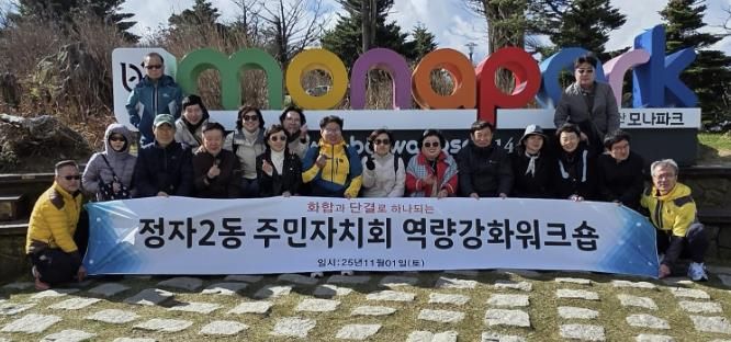 수원시 장안구 정자2동 주민자치회, 역량강화 워크숍 추진