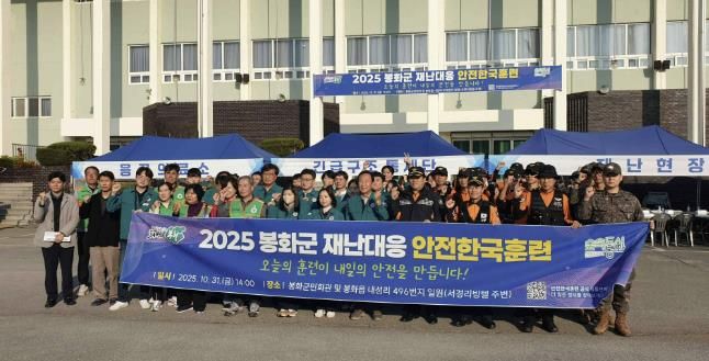 봉화군, ‘2025년 재난대응 안전한국훈련’실시