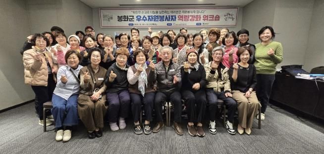 (사)봉화군종합자원봉사센터, 2025년 우수자원봉사자 역량강화 워크숍 개최