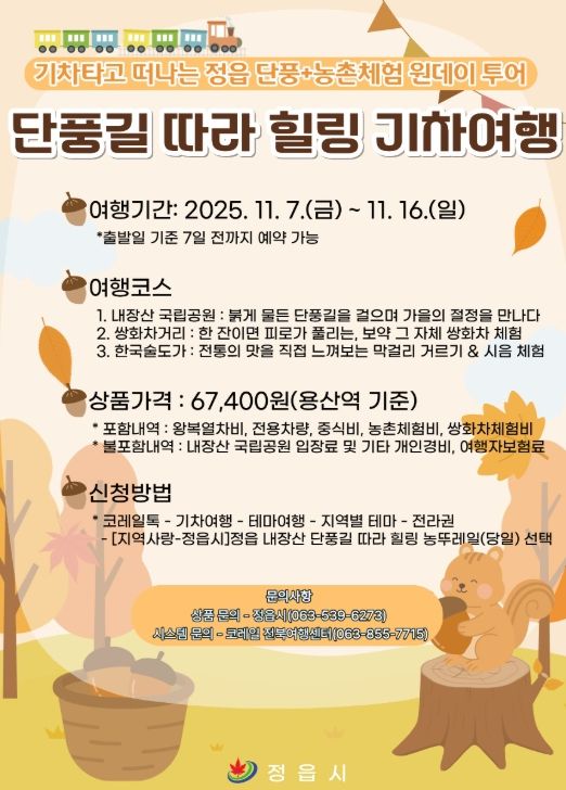 ‘내장산 단풍 + 농촌체험’ 농뚜레일 기차여행