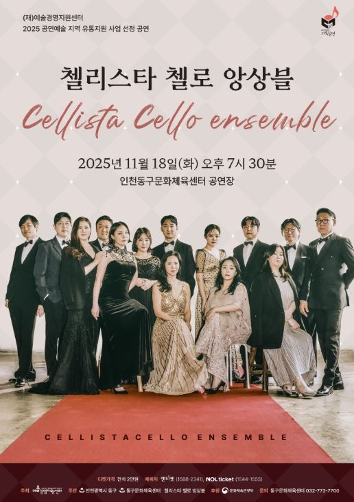 첼리스타 첼로 앙상블 공연