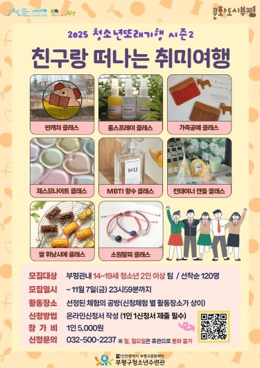 부평구청소년수련관, 2025 청소년또래기행 시즌2‘친구랑 떠나는 취미여행’참가자 모집