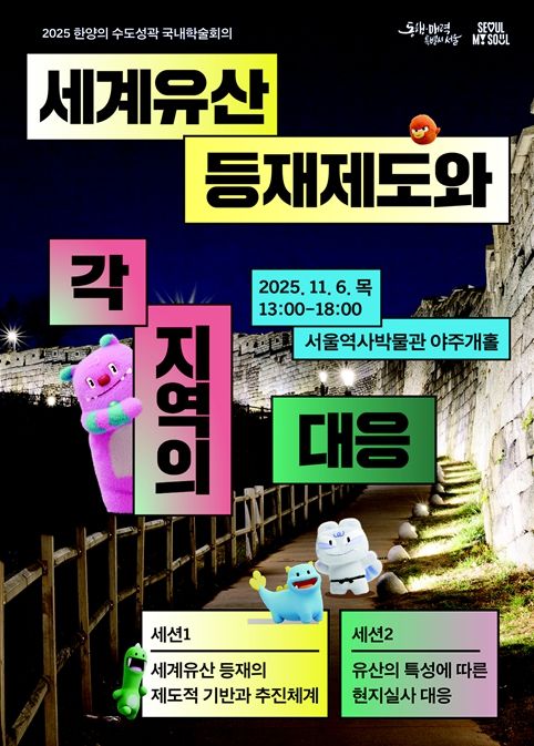 2025 한양의 수도성곽 국내학술회의 포스터