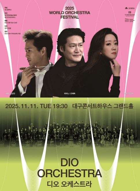 2025 월드오케스트라페스티벌 - 디오 오케스트라