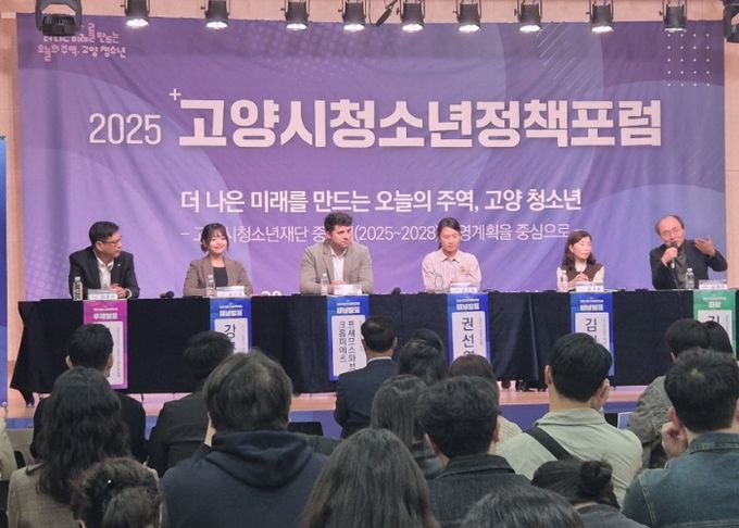 2025년 고양시 청소년정책포럼