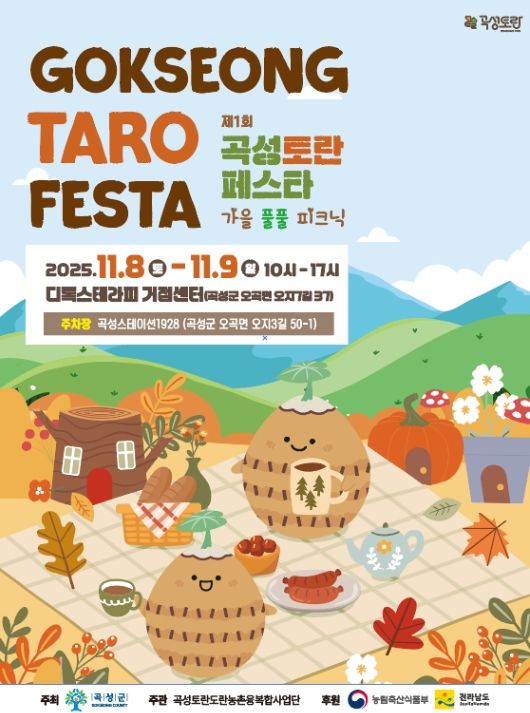 곡성토란페스타 홍보 포스터