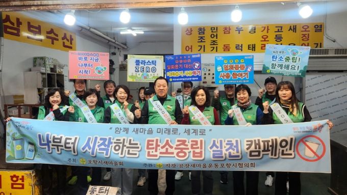 직·공장새마을운동포항시협의회가 지난 2일 죽도시장과 대이동 일원에서 ‘나부터 시작하는 지구촌 살리기’ 캠페인을 진행했다.