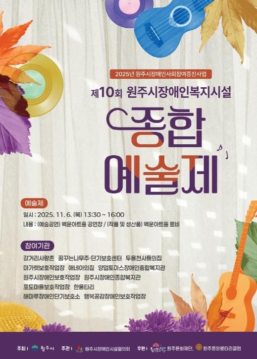 원주시장애인복지시설 종합예술제 안내문