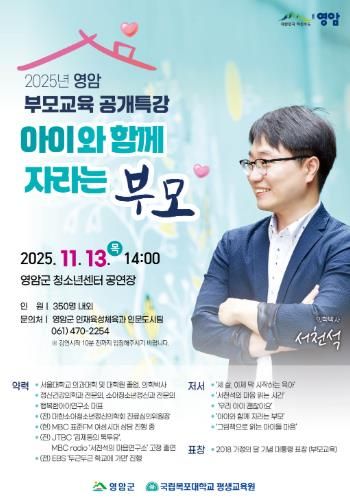 영암군, 서천석 정신건강 전문의 초청 부모교육 특강