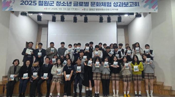 철원군 청소년 글로벌 문화체험 성과보고회 개최